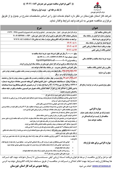 مناقصه عمومی پشتیبانی عملیات کالا و انبارهای مرکزی 