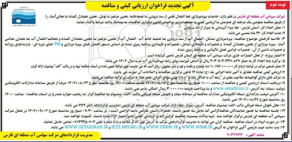 فراخوان مناقصه خدمات بهره برداری خط انتقال ثقلی .. تجدید نوبت دوم 