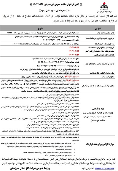 فراخوان مناقصه ارائه خدمات حفاری و جوشکاری
