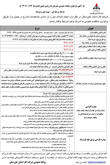 مناقصه احداث 24 کیلومتر شبکه پراکنده شهری و روستایی در شهرستان آبادان - اروندکنار 