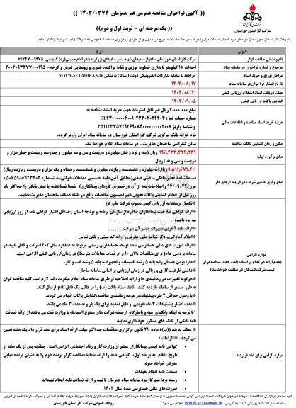 مناقصه احداث 17 کیلومتر پایداری خطوط توزیع و نقاط پراکنده شهری و روستایی شوش و کرخه 