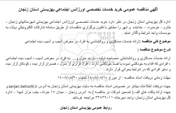  مناقصه خرید خدمات تخصصی اورژانس اجتماعی بهزیستی