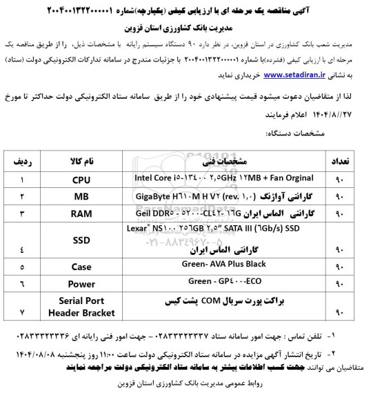 مناقصه خرید 90 دستگاه سیستم رایانه