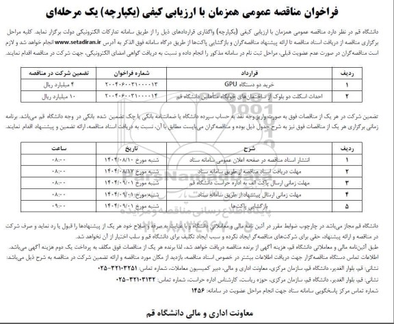 فراخوان مناقصه خرید دو دستگاه GPU ...