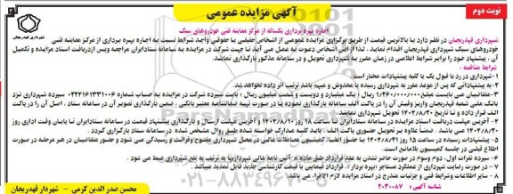 مزایده اجاره بهره برداری یکساله از مرکز معاینه فنی خودروهای سبک نوبت دوم 