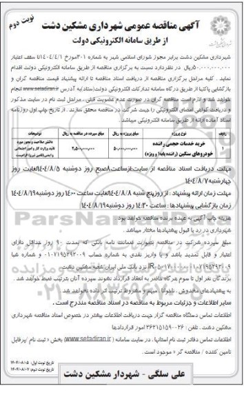 مناقصه عمومی خرید خدمات حجمی راننده خودروهای سنگین / نوبت دوم