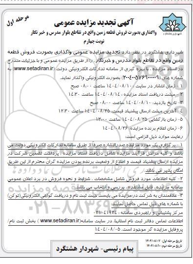 تجدید مزایده واگذاری بصورت فروش قطعه زمین ..