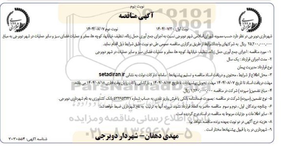 مناقصه اجرای جمع آوری حمل زباله، تنظیف خیابانها ... - نوبت دوم