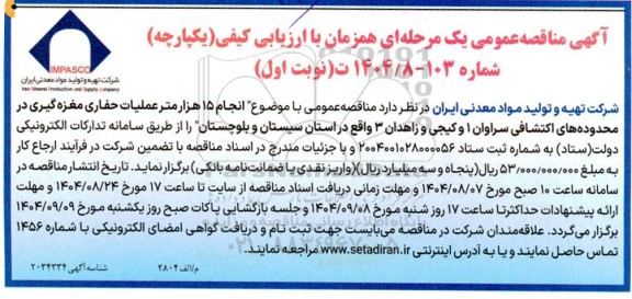 مناقصه  انجام 15 هزار متر عملیات حفاری مغزه گیری در محدوده های اکتشافی...