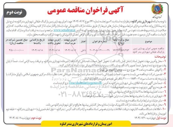 فراخوان مناقصه اجرای بهسازی زمین پارکینگ طبقاتی نوبت دوم 