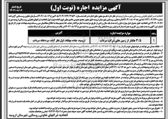 مزایده 3.5 هکتار از زمین های شرکت سرداب