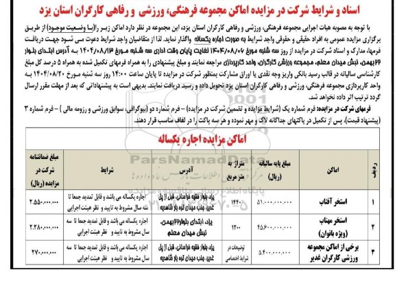 مزایده واگذاری اماکن مجموعه فرهنگی، ورزشی و رفاهی کارگران 