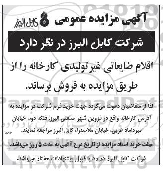 مزایده اقلام ضایعاتی غیرتولیدی کارخانه