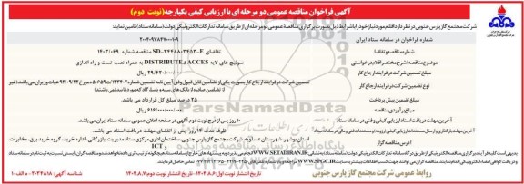 مناقصه سوئیچ های لایه ACCES و DISTRIBUTE به همراه نصب تست و راه اندازی ​​​​​​​نوبت دوم 