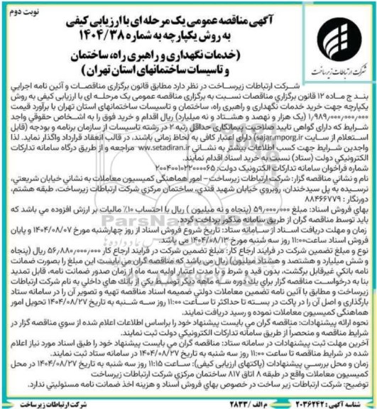 مناقصه خدمات نگهداری و راهبری راه ساختمان و تاسیسات ...  نوبت دوم