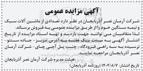 مزایده  تعدادی از ماشین آلات سبک و نیمه سنگین