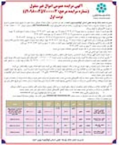 آگهی مزایده عمومی فروش تعدادی از اموال و املاک تملیکی و مازاد