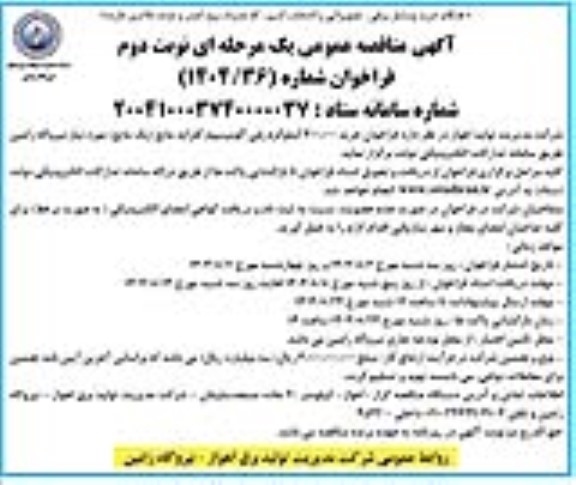 مناقصه خرید 300.000 کیلوگرم پلی آلومینیوم کلراید مایع (پک مایع) ​​​​​​​نوبت دوم 