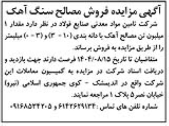 مزایده فروش مصالح سنگ آهک