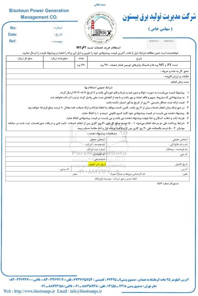 استعلام خرید خدمات تست و PT و MT