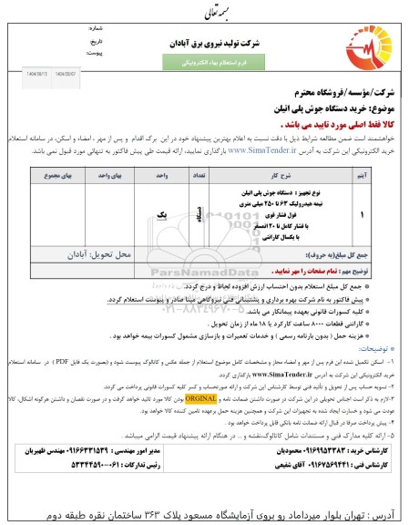 استعلام خرید دستگاه جوش پلی اتیلن