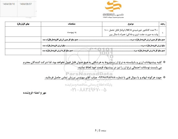 استعلام 400 عدد کانکتور خورشیدی MC4 