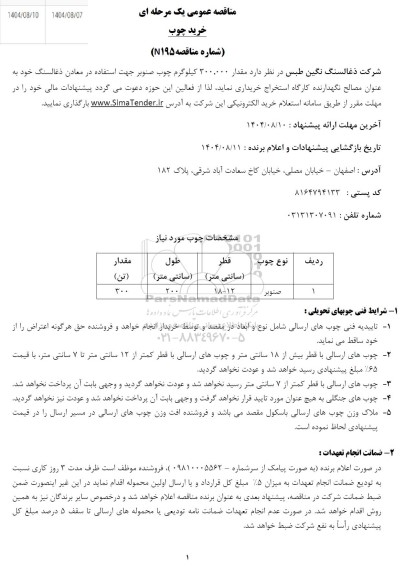 مناقصه خرید چوب 