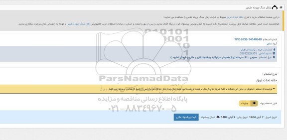 استعلام حلقه نجات غریق 