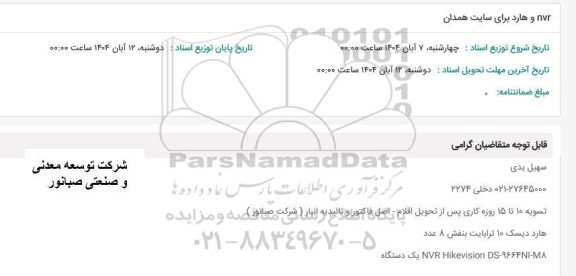 استعلام nvr و هارد