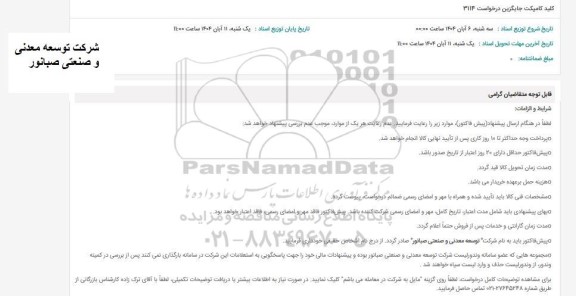 استعلام کلید کامپکت جایگزین 3114