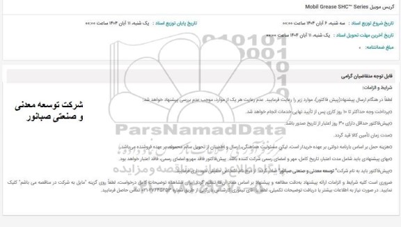 استعلام گریس موبیل Mobil grease SHC SERIES