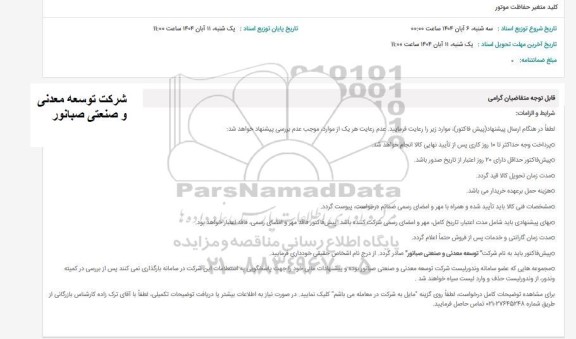 استعلام کلید متغیر حفاظت موتور