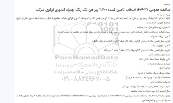 مناقصه انتخاب تامین کننده 2.200 پیراهن تک رنگ بهمراه گلدوزی لوگوی شرکت