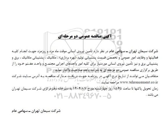 مناقصه تامین نیروی انسانی موقت ماه مزد و روزمزد ...