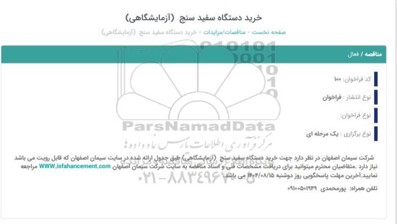 مناقصه  خرید دستگاه سفیدسنج 