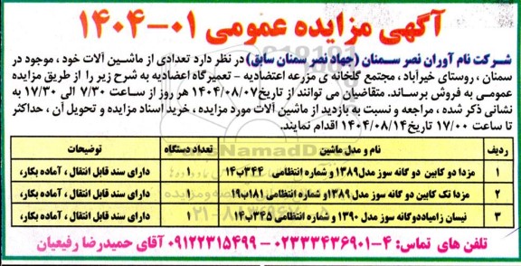 مزایده تعدادی از ماشین آلات 