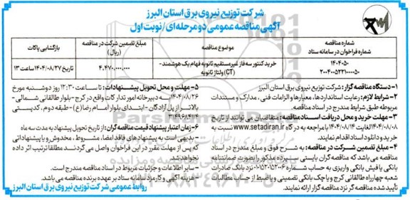 مناقصه خرید کنتور سه فاز غیرمستقیم ثانویه فهام یک هوشمند - (CT) ولتاژ ثانویه