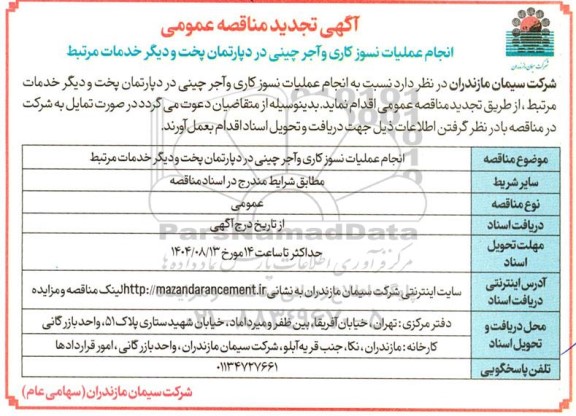 تجدید مناقصه عمومی انجام عملیات نسوزکاری و آجر چینی در دپارتمان پخت و دیگر خدمات مرتبط
