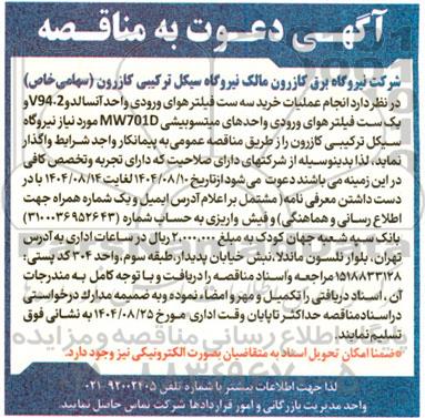 مناقصه انجام عملیات خرید سه ست فیلتر هوای ورودی واحد آنسالدو V94.2 و یک ست فیلتر هوای ورودی واحدهای میتسوبیشی MW701D 