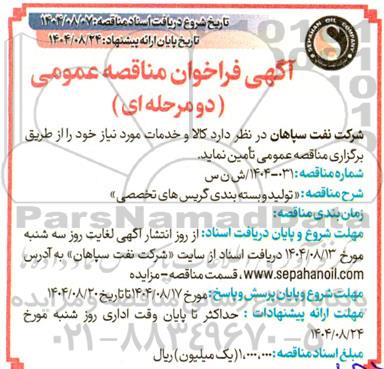 فراخوان مناقصه تولید و بسته بندی گریس های تخصصی