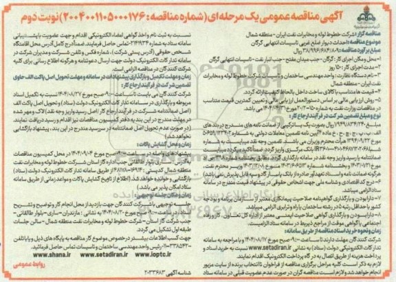 مناقصه احداث دیوار ضلع غربی تاسیسات انتهایی...- نوبت دوم