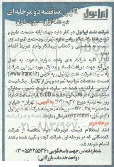 مناقصه ارائه خدمات طبخ و توزیع غذا