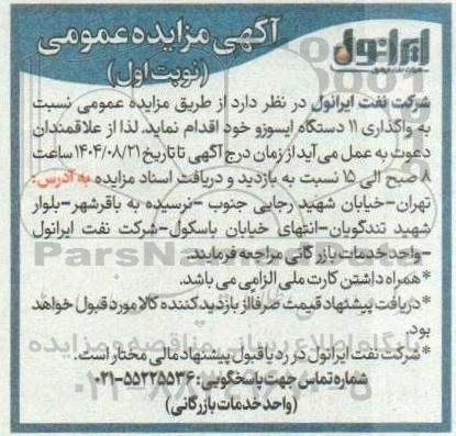 مزایده عمومی نسبت به واگذاری 11 دستگاه ایسوزو