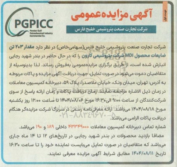 مزایده مقدار 203 تن ضایعات محصول MDI