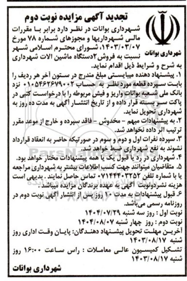 تجدید مزایده فروش دو دستگاه ماشین آلات شهرداری - نوبت دوم 