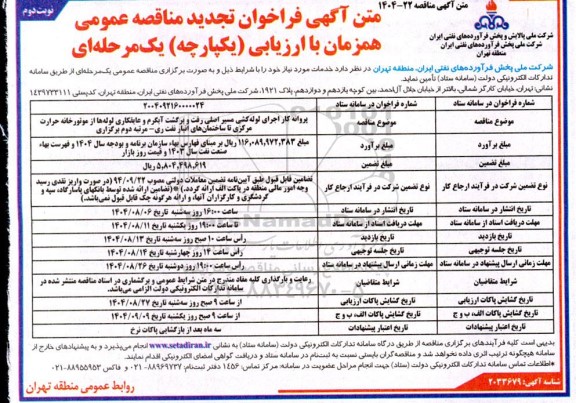 تجدید مناقصه پروانه کار اجرای لوله کشی مسیر اصلی رفت و برگشت آبگرم و عایقکاری ...- نوبت دوم