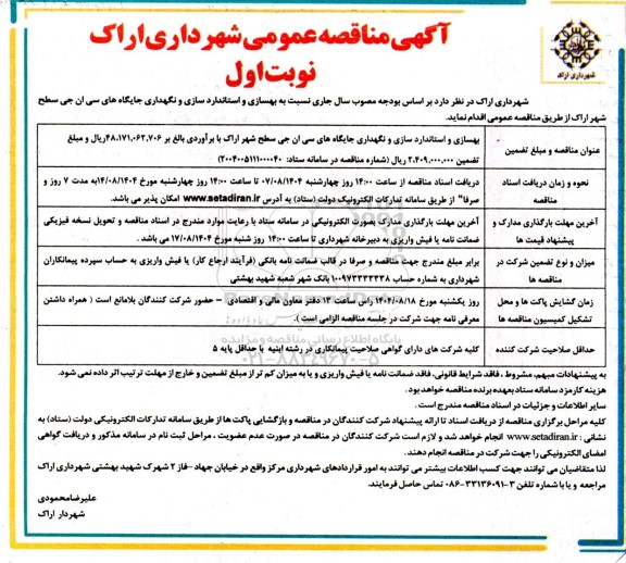 مناقصه بهسازی و استانداردسازی و نگهداری جایگاه های سی ان جی