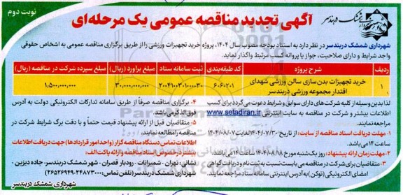 تجدید مناقصه خرید تجهیزات بدن سازی سالن ورزشی -  نوبت دوم