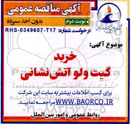 مناقصه خرید گیت ولو آتش نشانی  - نوبت دوم
