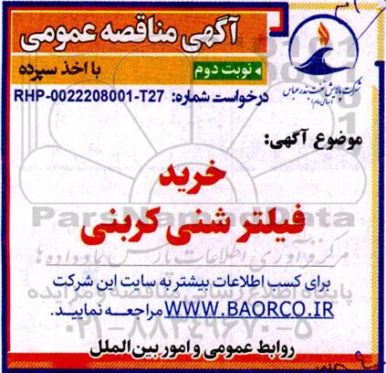 مناقصه خرید فیلتر شنی کربنی - نوبت دوم